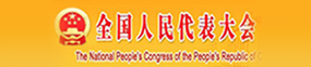 全國(guó)人民代表大會(huì)
