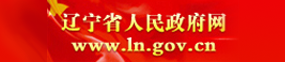 遼寧省人民政府網(wǎng)