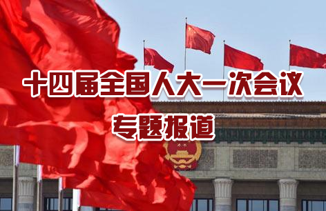 十四屆全國人大一次會議專題報道