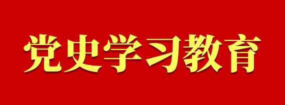 黨史學(xué)習(xí)教育