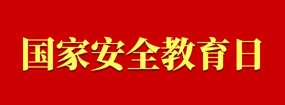 國(guó)家安全教育日