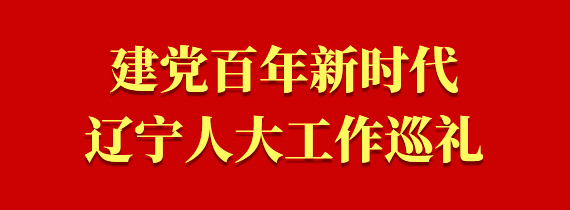 建黨百年新時(shí)代遼寧人大工作巡禮