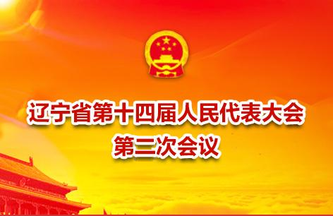遼寧省第十四屆人民代表大會第二次會議