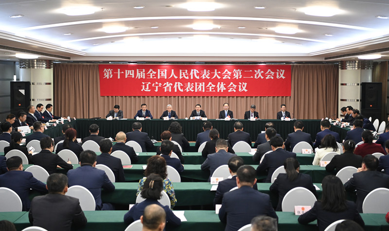 3月3日，十四屆全國人大二次會議遼寧代表團召開全體會議。