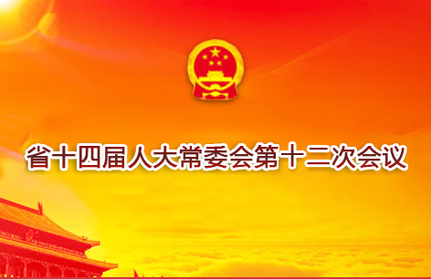省十四屆人大常委會第十二次會議