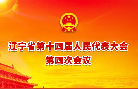 遼寧省第十四屆人民代表大會第四次會議